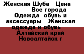 Женская Шуба › Цена ­ 10 000 - Все города Одежда, обувь и аксессуары » Женская одежда и обувь   . Алтайский край,Новоалтайск г.